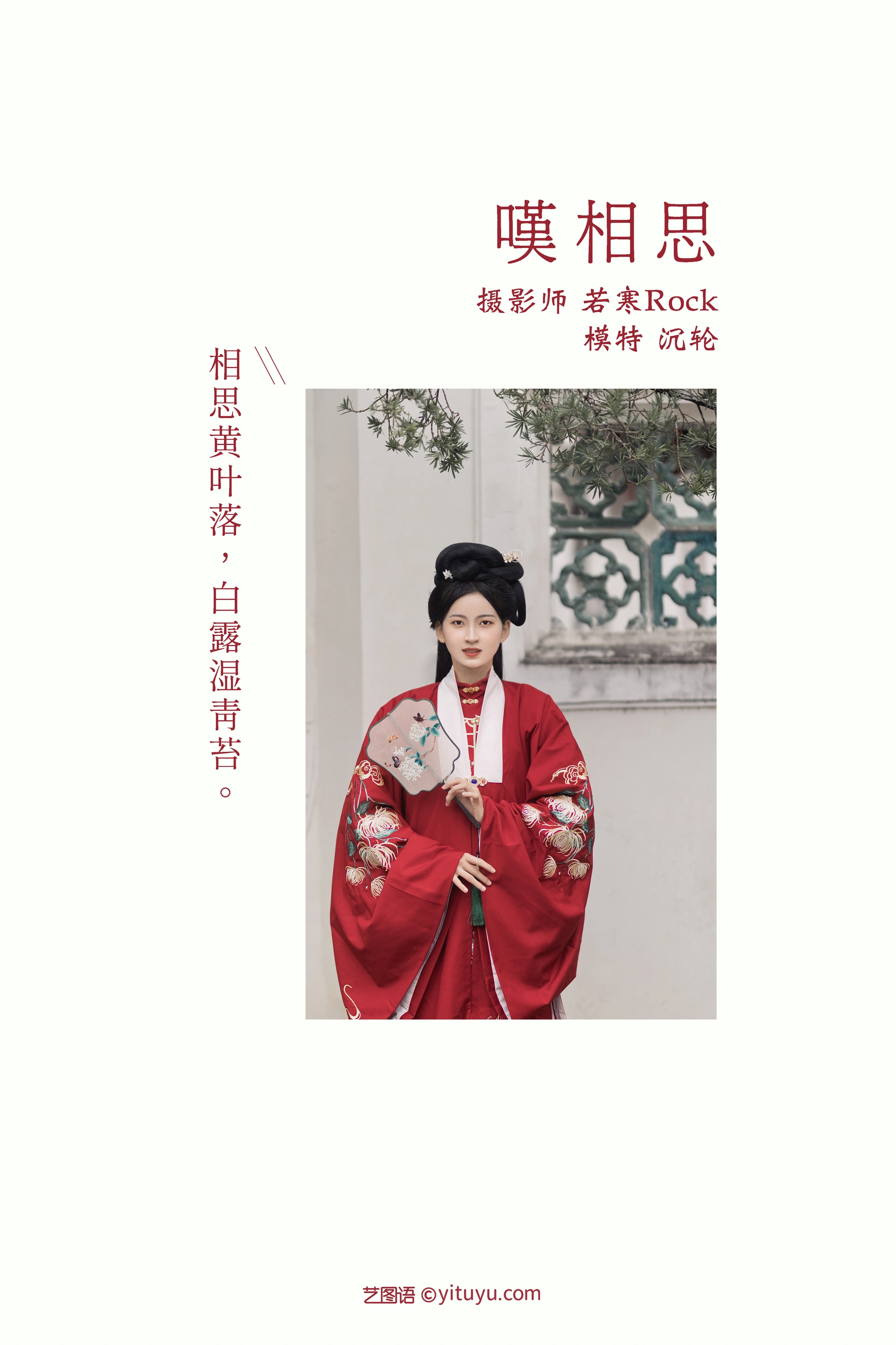 [YITUYU艺图语]2021.10.25 叹相思 沉轮 1